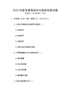 2025年醫(yī)學(xué)基礎(chǔ)知識(shí)與臨床技能試題