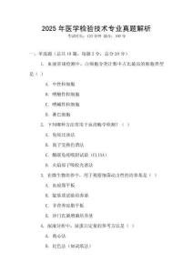 2025年醫(yī)學(xué)檢驗(yàn)技術(shù)專業(yè)真題解析