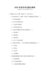 2025年醫(yī)學(xué)考試重點(diǎn)解析