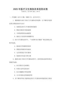 2025年醫(yī)療衛(wèi)生服務(wù)改革趨勢(shì)試卷