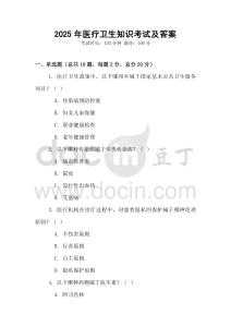2025年醫(yī)療衛(wèi)生知識(shí)考試及答案