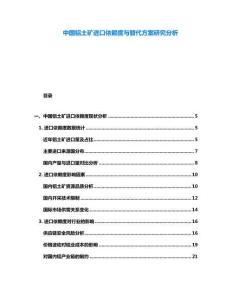 中國鋁土礦進(jìn)口依賴度與替代方案研究分析