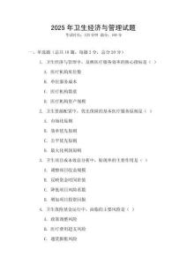 2025年衛(wèi)生經(jīng)濟(jì)與管理試題