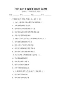 2025年历史事件原因与影响试题