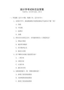 統(tǒng)計(jì)學(xué)考試科目及答案