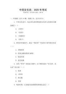 中國文化史：2025年考試