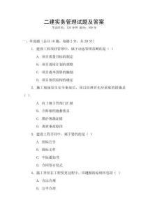 二建實務(wù)管理試題及答案