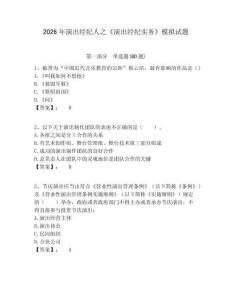 2026年演出經(jīng)紀(jì)人之《演出經(jīng)紀(jì)實務(wù)》模擬試題含答案詳解（典型題）