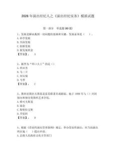 2026年演出經(jīng)紀(jì)人之《演出經(jīng)紀(jì)實務(wù)》模擬試題含答案詳解（完整版）