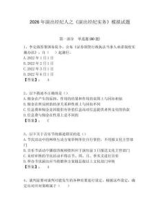 2026年演出經(jīng)紀(jì)人之《演出經(jīng)紀(jì)實務(wù)》模擬試題含答案詳解（實用）