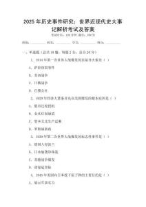 2025年歷史事件研究：世界近現(xiàn)代史大事記解析考試及答案