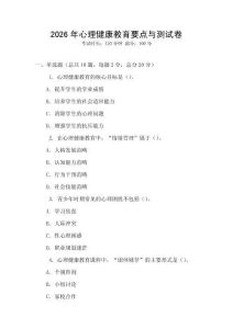 2026年心理健康教育要點(diǎn)與測(cè)試卷