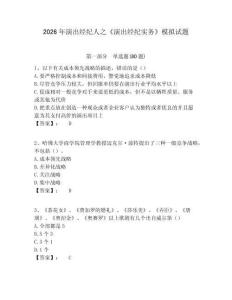 2026年演出經(jīng)紀(jì)人之《演出經(jīng)紀(jì)實務(wù)》模擬試題含答案詳解（綜合題）