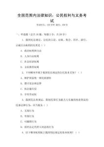 全國范圍內(nèi)法律知識：公民權(quán)利與義務(wù)考試