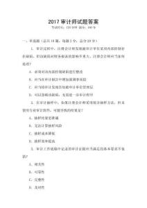 2017審計師試題答案