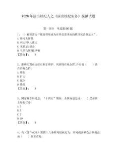 2026年演出經(jīng)紀(jì)人之《演出經(jīng)紀(jì)實(shí)務(wù)》模擬試題附答案詳解（實(shí)用）