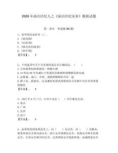 2026年演出經(jīng)紀(jì)人之《演出經(jīng)紀(jì)實(shí)務(wù)》模擬試題附答案詳解（能力提升）