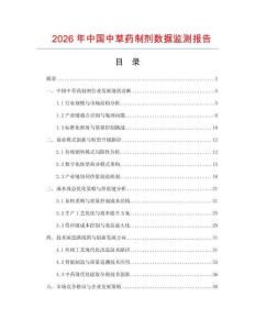 2026年中國中草藥制劑數(shù)據(jù)監(jiān)測報告