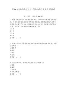 2026年演出經(jīng)紀(jì)人之《演出經(jīng)紀(jì)實(shí)務(wù)》模擬題及參考答案詳解1套