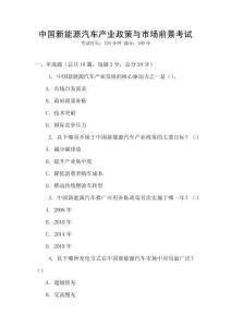 中國新能源汽車產(chǎn)業(yè)政策與市場前景考試