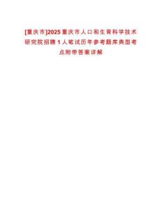 [重慶市]2025重慶市人口和生育科學(xué)技術(shù)研究院招聘1人筆試歷年參考題庫典型考點(diǎn)附帶答案詳解