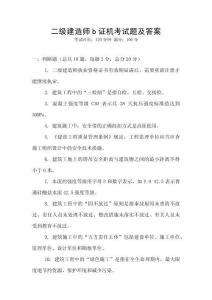 二級建造師b證機考試題及答案