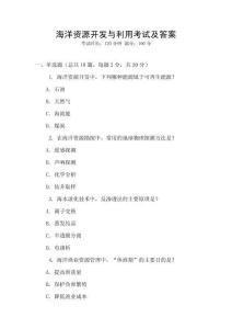 海洋資源開發(fā)與利用考試及答案