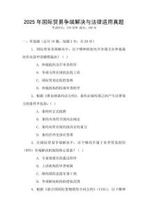 2025年國際貿易爭端解決與法律適用真題