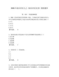 2026年演出經(jīng)紀(jì)人之《演出經(jīng)紀(jì)實(shí)務(wù)》模擬題庫及一套參考答案詳解