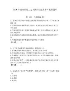 2026年演出經(jīng)紀(jì)人之《演出經(jīng)紀(jì)實(shí)務(wù)》模擬題庫及參考答案詳解