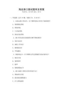 海運(yùn)港口面試題庫及答案