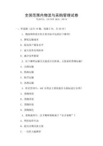 全國(guó)范圍內(nèi)物流與采購(gòu)管理試卷
