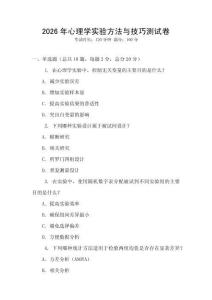 2026年心理學(xué)實(shí)驗(yàn)方法與技巧測(cè)試卷