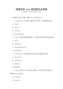 海隆軟件java面試題目及答案