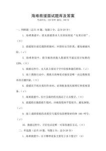 海難救援面試題庫及答案