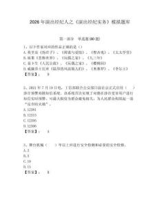 2026年演出經(jīng)紀(jì)人之《演出經(jīng)紀(jì)實(shí)務(wù)》模擬題庫含答案詳解（黃金題型）