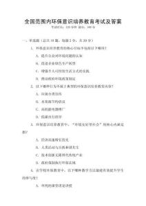 全國(guó)范圍內(nèi)環(huán)保意識(shí)培養(yǎng)教育考試及答案