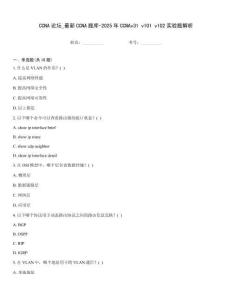 CCNA論壇_最新CCNA題庫-2025年CCNAv31 v101 v102實驗題解析