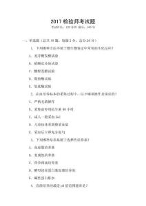 2017檢驗(yàn)師考試題
