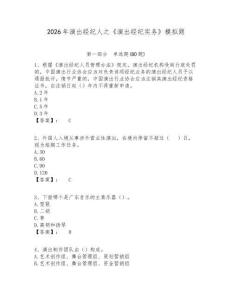 2026年演出經(jīng)紀(jì)人之《演出經(jīng)紀(jì)實(shí)務(wù)》模擬題附答案詳解（達(dá)標(biāo)題）