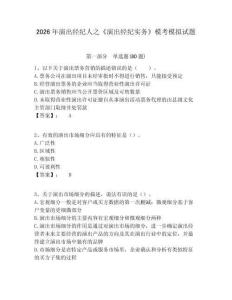 2026年演出經(jīng)紀(jì)人之《演出經(jīng)紀(jì)實(shí)務(wù)》?？寄M試題及參考答案詳解