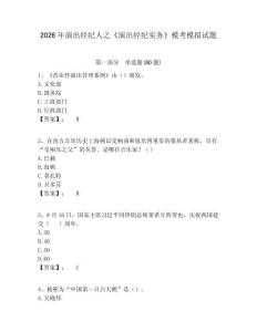 2026年演出經(jīng)紀(jì)人之《演出經(jīng)紀(jì)實(shí)務(wù)》?？寄M試題及答案詳解（全國(guó)通用）