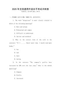 2025年全國(guó)通用外語(yǔ)水平考試沖刺卷