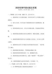 消防栓事件面试题及答案