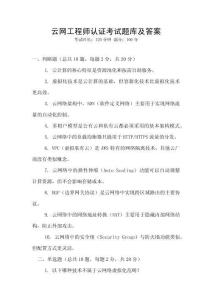 云網工程師認證考試題庫及答案