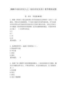 2026年演出經(jīng)紀(jì)人之《演出經(jīng)紀(jì)實(shí)務(wù)》?？寄M試題含答案詳解（達(dá)標(biāo)題）