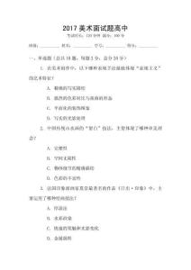 2017美術(shù)面試題高中
