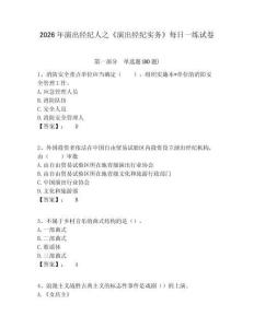 2026年演出經紀人之《演出經紀實務》每日一練試卷及一套完整答案詳解