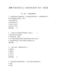 2026年演出經紀人之《演出經紀實務》每日一練試卷及一套答案詳解