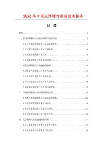 2026年中國點焊螺釘數據監測報告